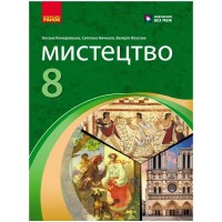 Підручник НУШ Мистецтво. 8 клас - О.А. Комаровська, С.А. Ничкало, В. Власова Ранок (9786170995995)