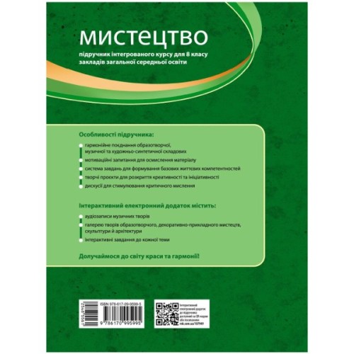 Підручник НУШ Мистецтво. 8 клас - О.А. Комаровська, С.А. Ничкало, В. Власова Ранок (9786170995995)