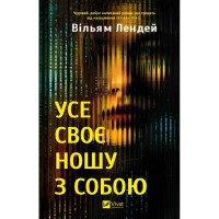 Книга Усе своє ношу з собою - Вільям Лендей Vivat (9786171708952)