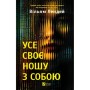 Книга Усе своє ношу з собою - Вільям Лендей Vivat (9786171708952)