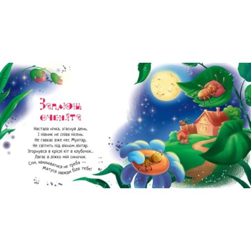 Книга Спи, моє сонечко! Забавлянки-колисанки - Ірина Сонечко Ранок (9789667615017)