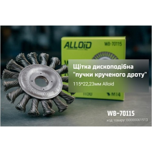 Щітка для електроінструменту Alloid дископодібна, пучки крученого дроту, 115х22.23мм (WB-70115)