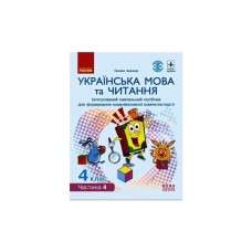 Навчальний посібник НУШ Українська мова та читання. 4 клас. У 4-х частинах. Частина 4 - Г.А. Іваниця Ранок (9786170967053)