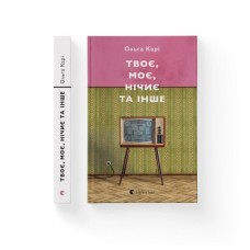 Книга Твоє, моє, нічиє та інше - Ольга Карі Видавництво Старого Лева (9789664483930)