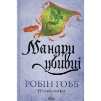 Книга Мандри убивці. Провісники. Книга 3 - Робін Гобб КСД (9786171513389)