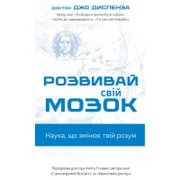 Книга Розвивай свій мозок. Наука, що змінює розум - Джо Диспенза BookChef (9786175483961)