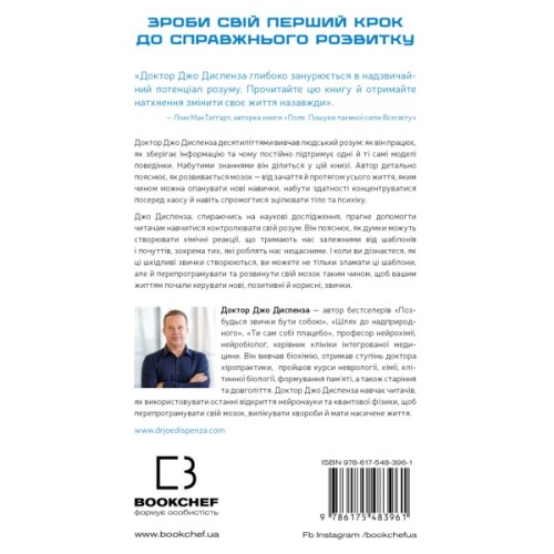 Книга Розвивай свій мозок. Наука, що змінює розум - Джо Диспенза BookChef (9786175483961)