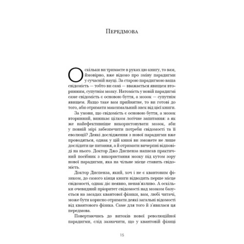 Книга Розвивай свій мозок. Наука, що змінює розум - Джо Диспенза BookChef (9786175483961)