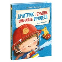 Книга Дмитрик і Бублик вивчають професії - Катажина Козловська Ранок (9786170996275)