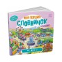 Книга У місті. Мій перший словничок Ранок (9789667510756)