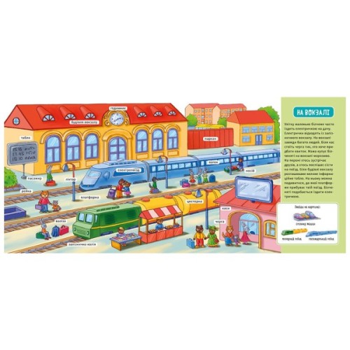 Книга У місті. Мій перший словничок Ранок (9789667510756)