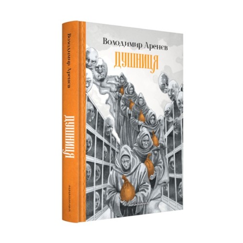 Книга Душниця - Володимир Аренєв А-ба-ба-га-ла-ма-га (9786175854273)
