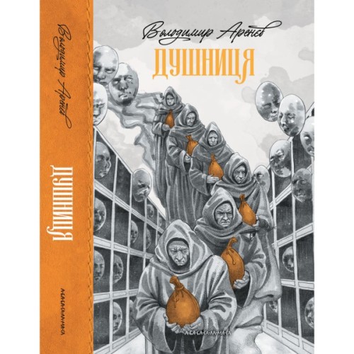 Книга Душниця - Володимир Аренєв А-ба-ба-га-ла-ма-га (9786175854273)