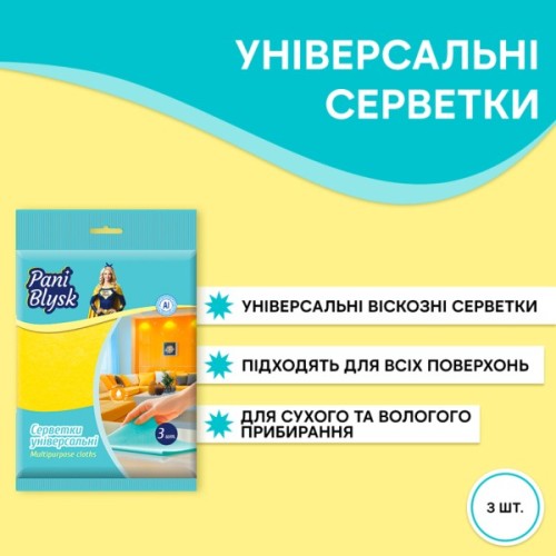 Серветки для прибирання Pani Blysk Універсальні 3 шт. (4823071661224)