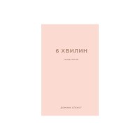Книга 6 хвилин. Щоденник, який змінить ваше життя (пудровий) - Домінік Спенст BookChef (9786175480779)