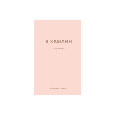 Книга 6 хвилин. Щоденник, який змінить ваше життя (пудровий) - Домінік Спенст BookChef (9786175480779)