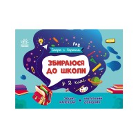 Навчальний довідник Збираюся до школи у 2 клас. Скоро 1 вересня - Наталія Чишкала Ранок (9786170982018)