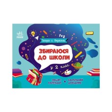 Навчальний довідник Збираюся до школи у 2 клас. Скоро 1 вересня - Наталія Чишкала Ранок (9786170982018)