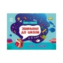 Навчальний довідник Збираюся до школи у 2 клас. Скоро 1 вересня - Наталія Чишкала Ранок (9786170982018)