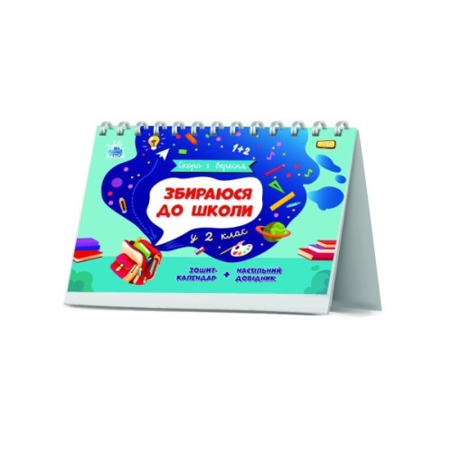 Навчальний довідник Збираюся до школи у 2 клас. Скоро 1 вересня - Наталія Чишкала Ранок (9786170982018)