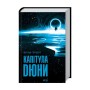 Книга Капітула Дюни. Книга 6 - Френк Герберт КСД (9786171297784)