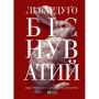 Книга Біснуватий - Лі Бардуґо Vivat (9786171706477)
