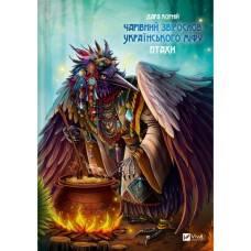 Книга Чарівний звірослов українського міфу. Птахи - Дара Корній Vivat (9786171701304)