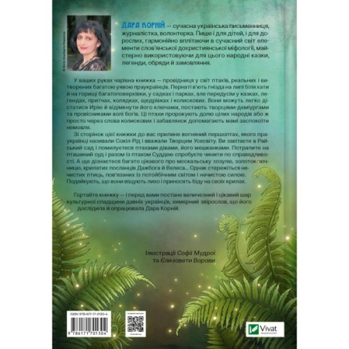 Книга Чарівний звірослов українського міфу. Птахи - Дара Корній Vivat (9786171701304)