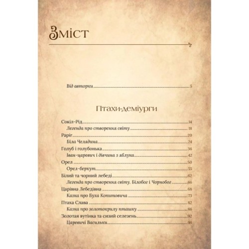 Книга Чарівний звірослов українського міфу. Птахи - Дара Корній Vivat (9786171701304)