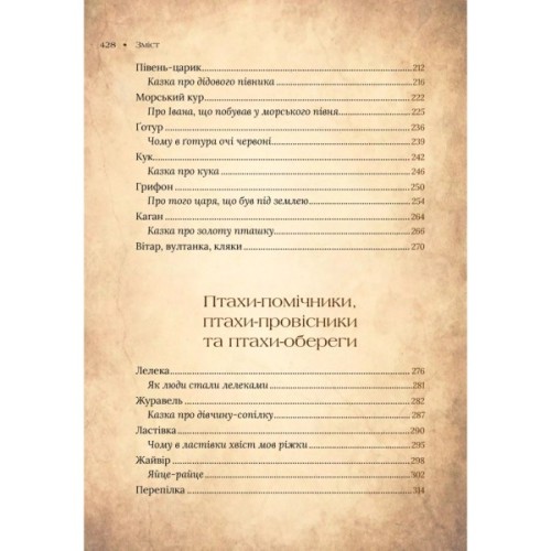 Книга Чарівний звірослов українського міфу. Птахи - Дара Корній Vivat (9786171701304)