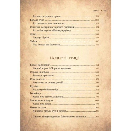 Книга Чарівний звірослов українського міфу. Птахи - Дара Корній Vivat (9786171701304)