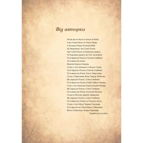 Книга Чарівний звірослов українського міфу. Птахи - Дара Корній Vivat (9786171701304)