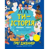 Книга Ти - історія. Від будильника до туалету: дивовижна історія речей, якими ти користуєшся щодня Видавництво РМ (9786178512996)