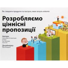 Книга Розробляємо ціннісні пропозиції - А. Остервальдер, І. Піньє, Ґ. Бернарда, А. Сміт, Т. Пападакос Наш Формат (9786177388691)