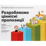 Книга Розробляємо ціннісні пропозиції - А. Остервальдер, І. Піньє, Ґ. Бернарда, А. Сміт, Т. Пападакос Наш Формат (9786177388691)