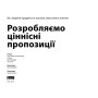 Книга Розробляємо ціннісні пропозиції - А. Остервальдер, І. Піньє, Ґ. Бернарда, А. Сміт, Т. Пападакос Наш Формат (9786177388691)