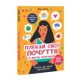 Книга Плекай свої почуття (і мисли позитивно). Книжка про емоції для дівчаток - Лорен Ріверс Ранок (9786170984784)