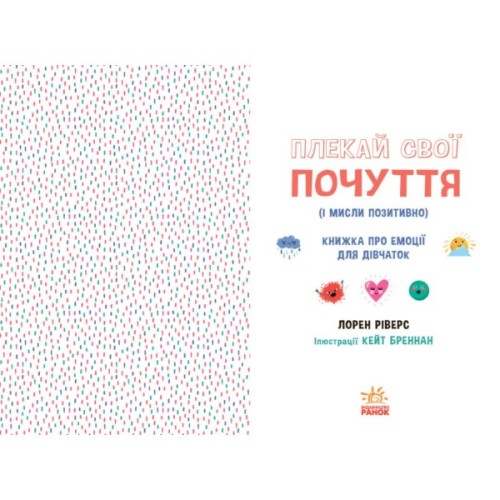 Книга Плекай свої почуття (і мисли позитивно). Книжка про емоції для дівчаток - Лорен Ріверс Ранок (9786170984784)