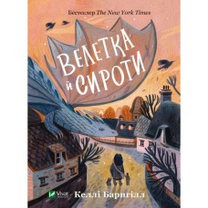 Книга Велетка й сироти - Келлі Барнгілл Vivat (9786171700376)