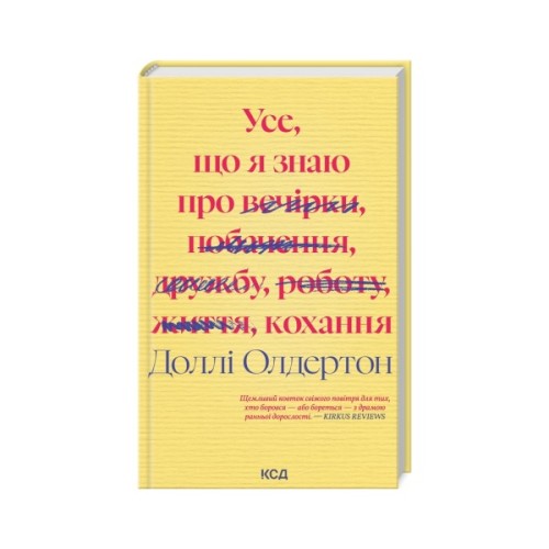 Книга Усе, що я знаю про кохання - Доллі Олдертон КСД (9786171512672)