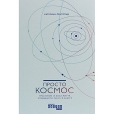 Книга Просто космос. Практикум із Agile-життя, сповненого сенсу й енергії - Катерина Ленгольд Фабула (9786170960719)