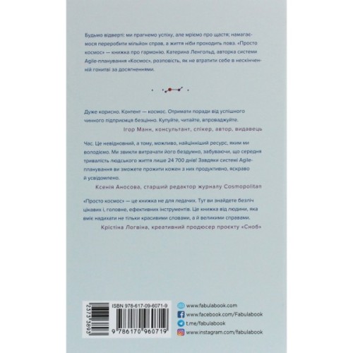Книга Просто космос. Практикум із Agile-життя, сповненого сенсу й енергії - Катерина Ленгольд Фабула (9786170960719)