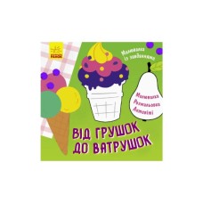 Книга Малювалка із завданнями. Від грушок до ватрушок Ранок (9786170961235)