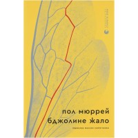 Книга Бджолине жало - Пол Мюррей Видавництво Старого Лева (9789664485149)