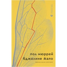 Книга Бджолине жало - Пол Мюррей Видавництво Старого Лева (9789664485149)