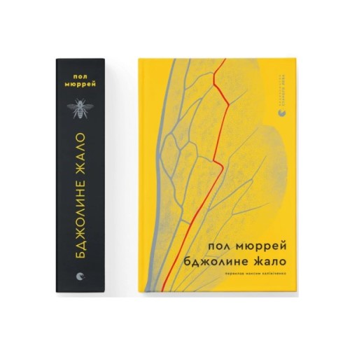 Книга Бджолине жало - Пол Мюррей Видавництво Старого Лева (9789664485149)