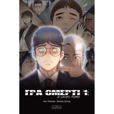 Комікс Гра Смерті. Я скоро помру. Том 1 - Лі Воншік Varvar Publishing (9786170996725)