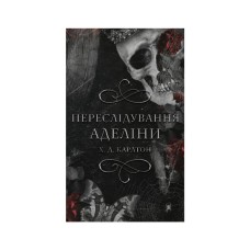Книга Гра в кота і мишу. Книга 1. Переслідування Аделіни - Х. Д. Карлтон BookChef (9786175481820)