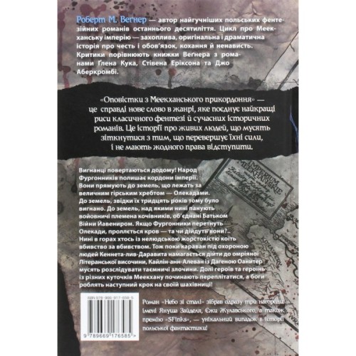 Книга Оповістки з Меекханського прикордоння. Книга 3 - Роберт М. Веґнер Видавництво РМ (9786178512453)