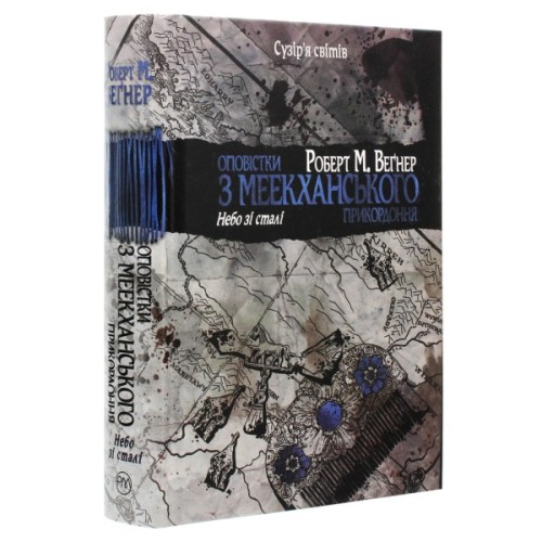 Книга Оповістки з Меекханського прикордоння. Книга 3 - Роберт М. Веґнер Видавництво РМ (9786178512453)
